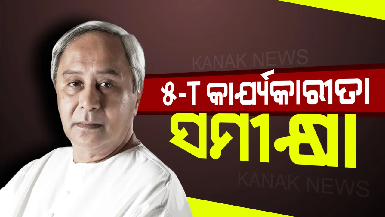 ପଞ୍ଚମ ପାଳିରେ ଶକ୍ତ ନବୀନ : ଆଜି ସଚିବାଳୟରେ ୫-ଟି କାର୍ଯ୍ୟକାରୀତା ନେଇ ବସିବ ବୈଠକ,ସମୀକ୍ଷା କରିବେ ମୁଖ୍ୟମନ୍ତ୍ରୀ