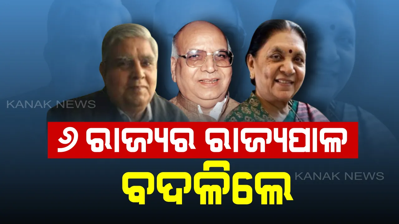  ବଦଳିଲେ ୬ଟି ରାଜ୍ୟର ରାଜ୍ୟପାଳ । ଉତ୍ତର ପ୍ରଦେଶରେ ଆନନ୍ଦୀବେନ୍ ପଟେଲ ,ମଧ୍ୟପ୍ରଦେଶର ରାଜ୍ୟପାଳ ହେଲେ ଲାଲ ଜୀ ଟଣ୍ଡନ ।
