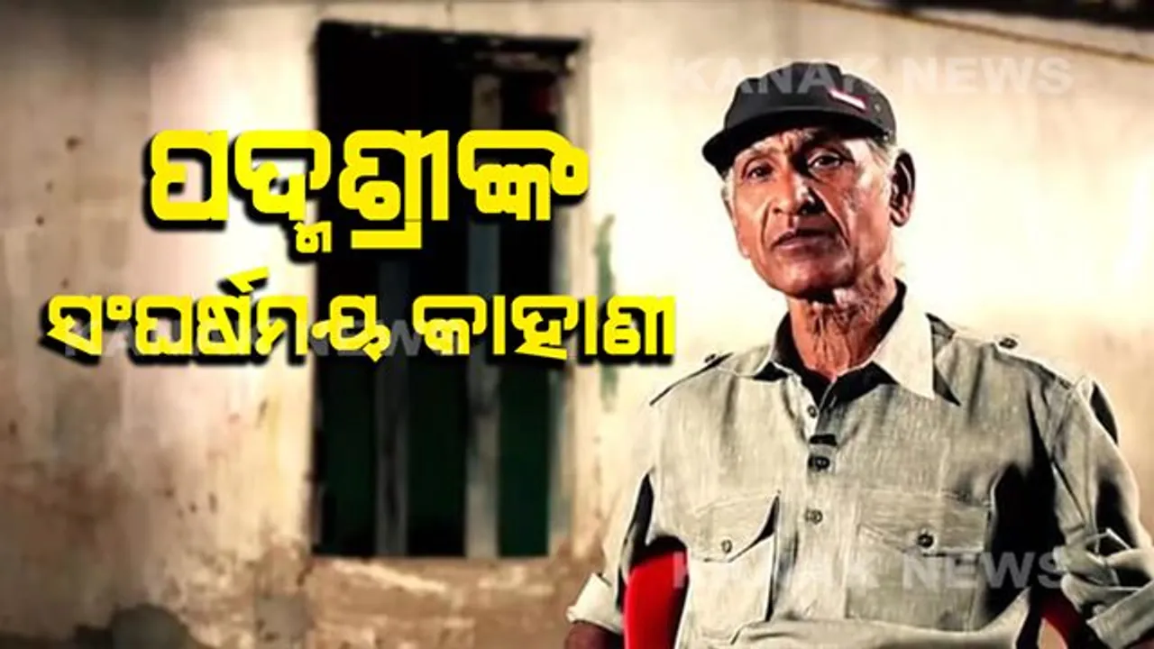  ପରିଣତ ବୟସରେ ପଦ୍ମଶ୍ରୀଙ୍କ ସଂଘର୍ଷମୟ ଜୀବନ : ଚାଳ କୁଡିଆରେ ବିତୁଛି ଗାୟକ ଜିତେନ୍ଦ୍ରୀୟ ହରିପାଲଙ୍କ ଜୀବନ, ଗୀତରେ ଗୀତରେ ବଖାଣିଲେ ନିଜ ଜୀବନ କାହାଣୀ