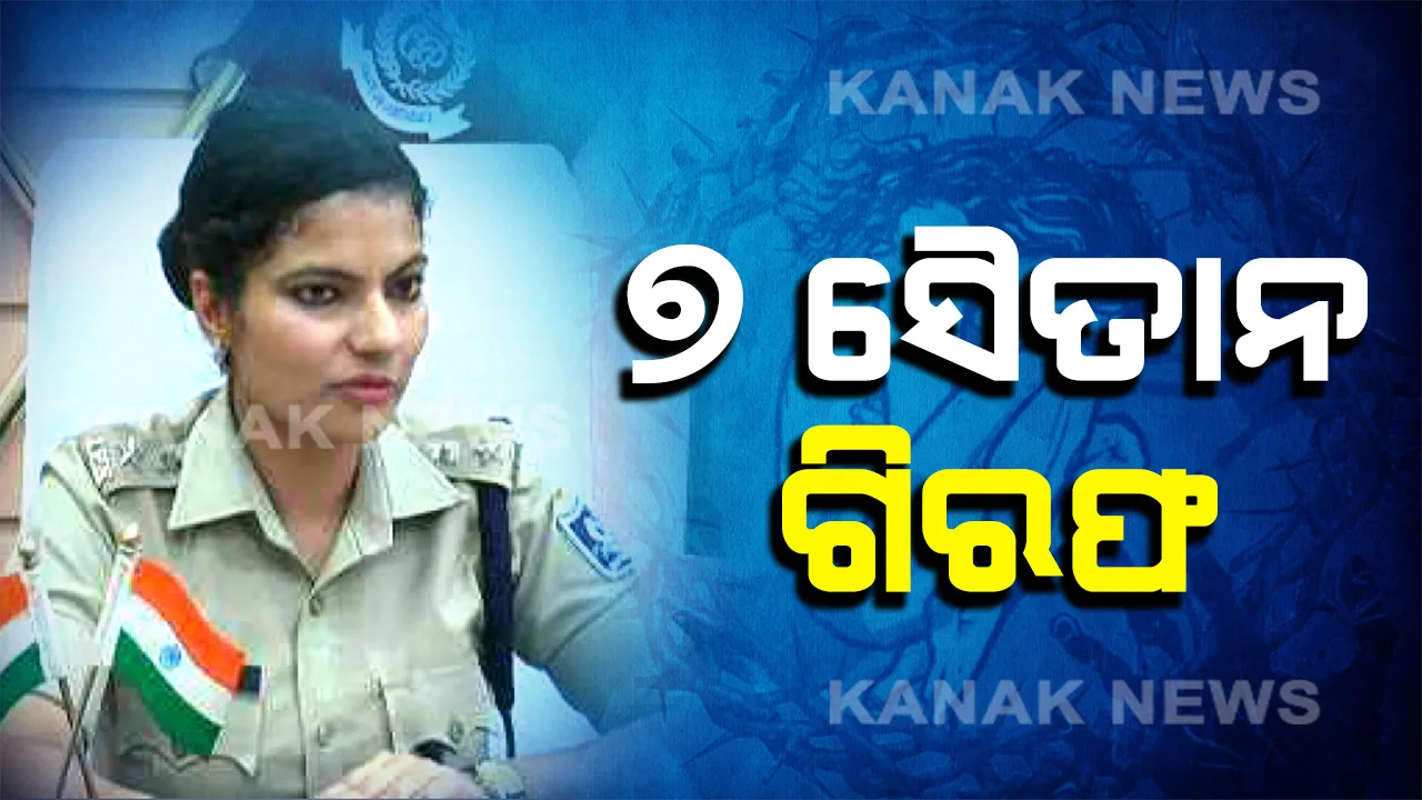  ନାବାଳିକା ଦୁଷ୍କର୍ମ ଓ ହତ୍ୟା ମାମଲା: ୨ଟି ଘଟଣାରେ ୮ ଅଭିଯୁକ୍ତଙ୍କୁ ବାନ୍ଧିଲା ସୁନ୍ଦରଗଡ ପୋଲିସ