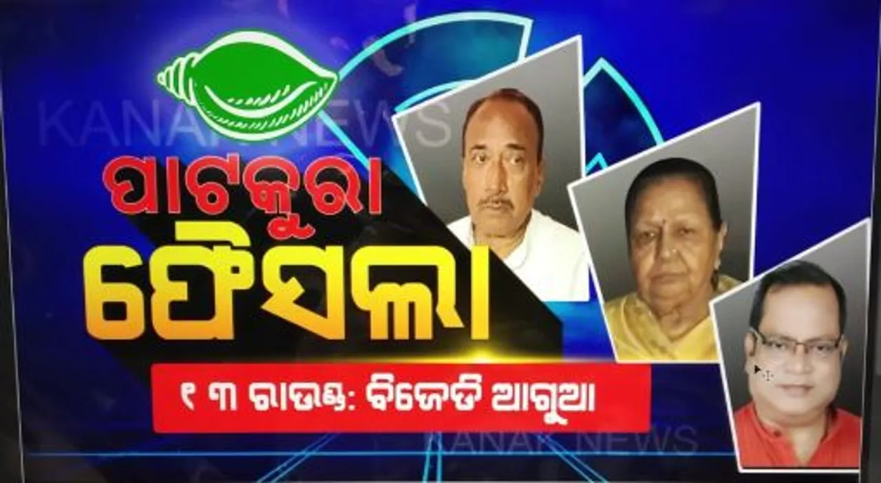  ଧୀରେ ଧୀରେ ସ୍ପଷ୍ଟ ହେଉଛି ଚିତ୍ର : ତ୍ରୟୋଦଶ ରାଉଣ୍ଡରେ ବିଜେଡ଼ି ପ୍ରାର୍ଥୀ ସାବିତ୍ରୀ ଅଗ୍ରୱାଲ ଆଗୁଆ, ପାଟକୁରାରେ ବିଜେଡ଼ି ସମର୍ଥଙ୍କ ଶଙ୍ଖ ଧ୍ୱନି