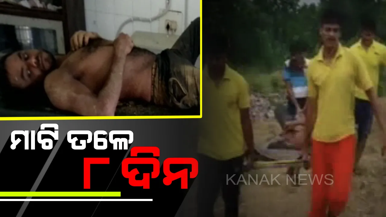  ଆଠ ଦିନ ସାତ ରାତି ମୃତ୍ୟୁ ସହ ସଂଗ୍ରାମ : ଶୌଚ ହେବାକୁ ଯାଇଥିବା ବେଳେ ବାଲିରେ ପୋତି ହୋଇଯାଇଥିଲେ ଶ୍ରମିକ, ଉଦ୍ଧାର କଲା ପୋଲିସ୍