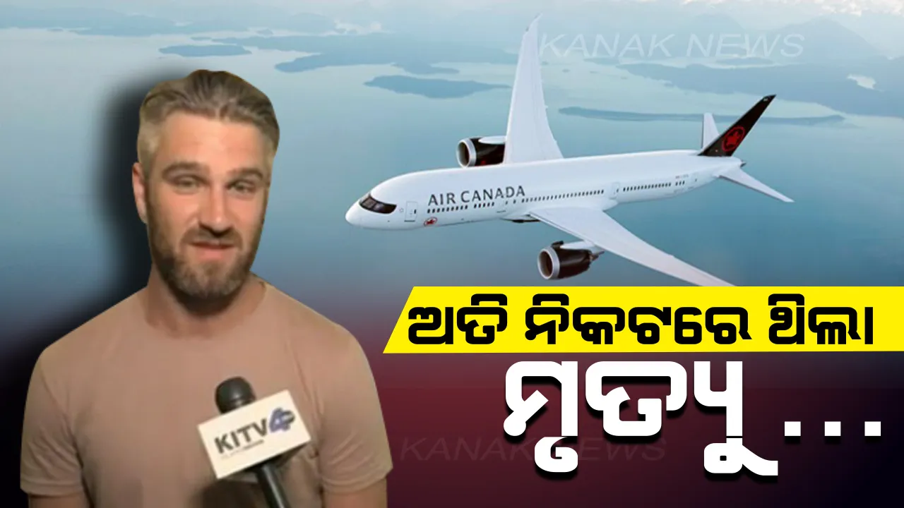  ମୃତ୍ୟୁ ସହ ମୁହାଁମୁହିଁ : ୩୬ ହଜାର ଫୁଟ୍ ଉପରେ ହଠାତ୍ ଥରିଲା ବିମାନ, ଲୋମଟାଙ୍କୁରା ଅନୁଭୂତି ବଖାଣିଲେ ଯାତ୍ରୀ