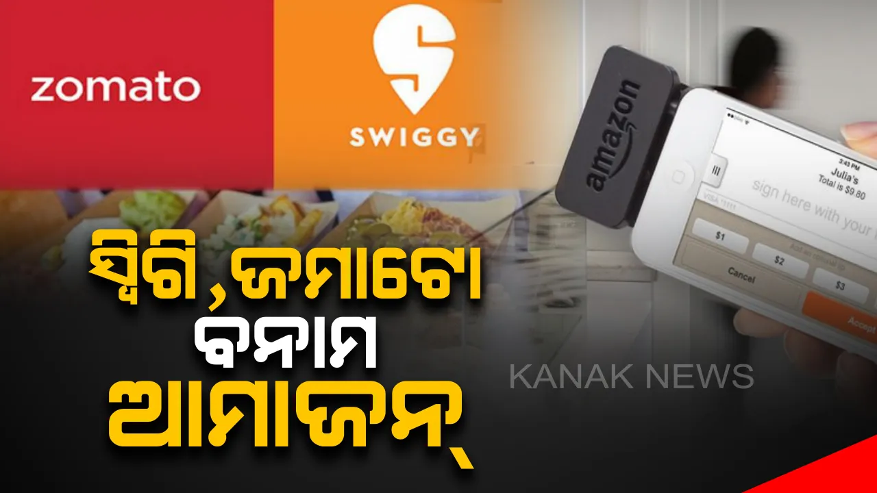  ଏବେ ସ୍ୱିଗି , ଜମାଟୋକୁ ଟକ୍କର ଦେବ ଆମାଜନ୍ ! ଖୁବଶୀଘ୍ର ଭାରତରେ ଲଞ୍ଚ୍ ହେବାକୁ ଯାଉଛି ଆମାଜନ୍ ଫୁଡ୍ ସେବା , ମାତ୍ର କିଛି ମିନିଟରେ ଘରେ ପହଁଚିବ ଖାଦ୍ୟ ।