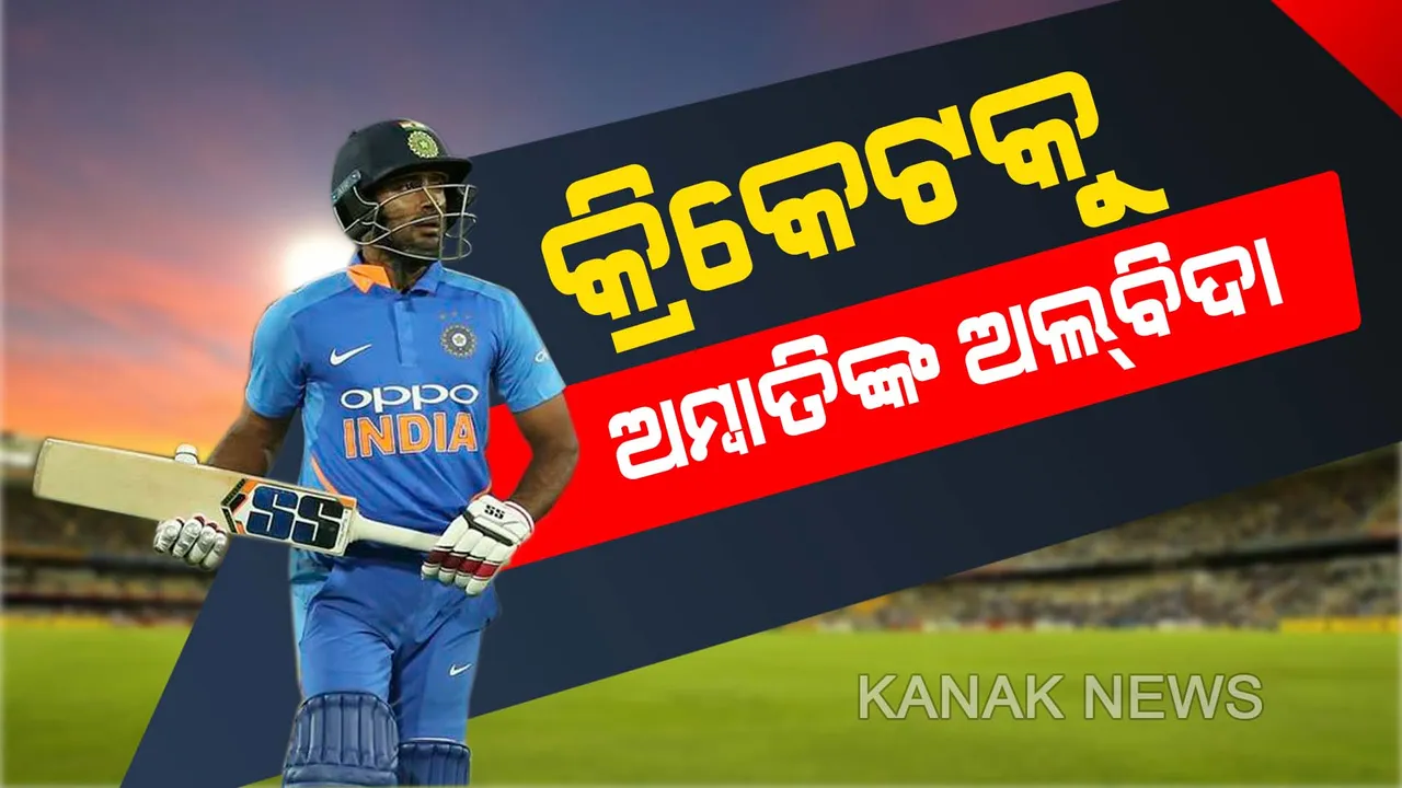  କ୍ରିକେଟରୁ ଅବସର ନେଲେ ଅମ୍ବାତି । ବିଶ୍ୱକପରେ ସ୍ଥାନ ନମିଳିବାରୁ କ୍ରିକେଟ୍ ଦୁନିଆକୁ କଲେ ବାଏ ବାଏ ।