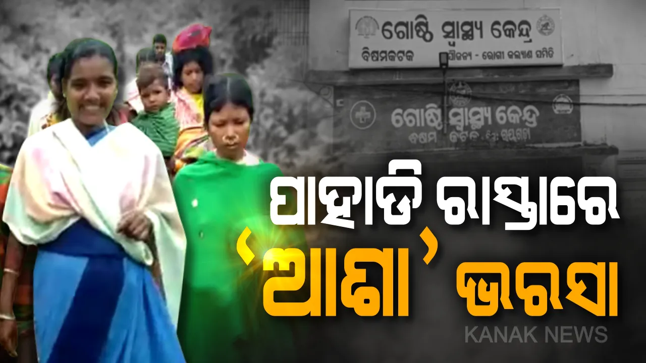  ଆସିଲାନି ଆମ୍ବୁଲାନ୍ସ: ୬ କିମି ଚାଲିଲେ, ପାହାଡି ରାସ୍ତାରେ ପ୍ରସବ କଲେ । ଜଙ୍ଗଲୀ ରାସ୍ତାରେ ପ୍ରସବ କରାଇଲେ ଆଶା ଦିଦି