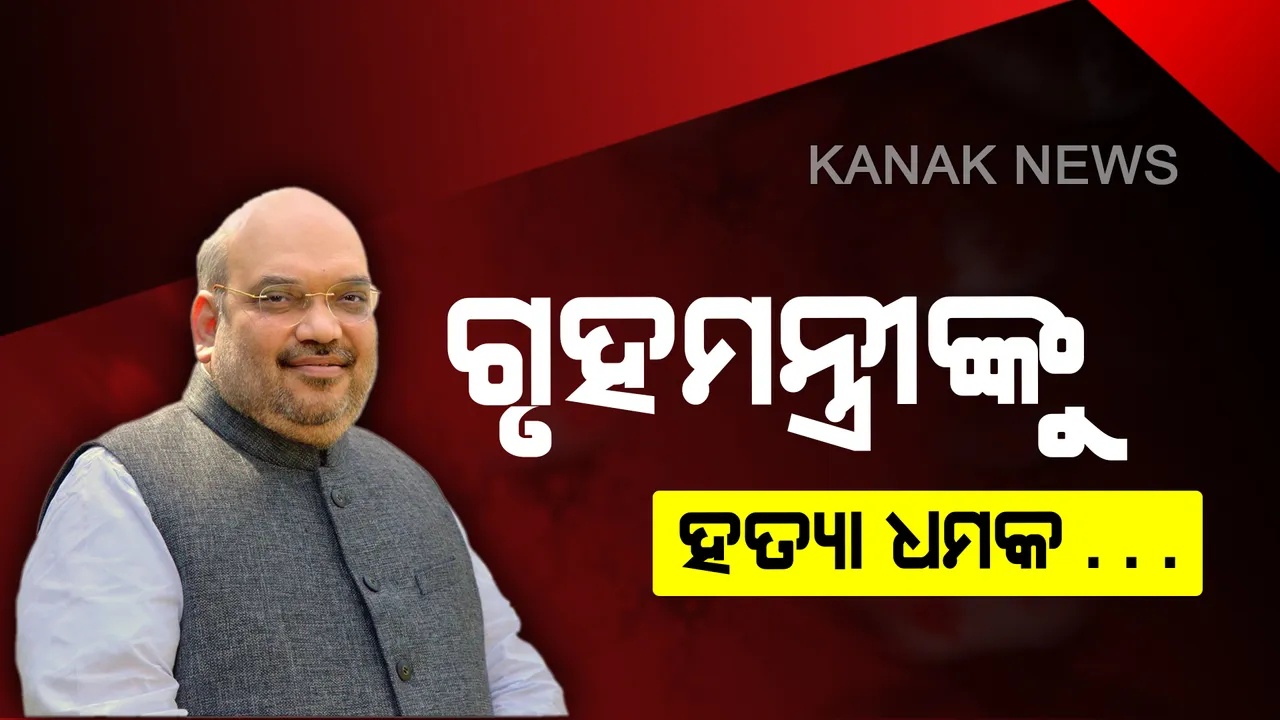  ବିପଦରେ ଗୃହମନ୍ତ୍ରୀଙ୍କ ଜୀବନ : ଅମିତ ଶାହଙ୍କୁ ବୋମାରେ ଉଡ଼ାଇକୁ ଆସିଲା ଧମକପୂର୍ଣ୍ଣ ଚିଠି