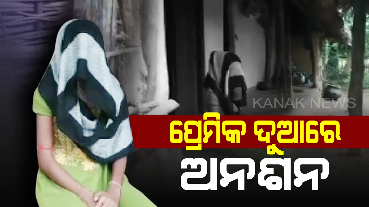  ପ୍ରେମିକ ଦୁଆରେ ପ୍ରେମିକାର ଅନଶନ: ପତ୍ନୀ ମାନ୍ୟତା ଦାବିରେ ୮ ଦିନ ହେବ ଯୁବକଙ୍କ ଘର ଆଗରେ ଯୁବତୀଙ୍କ ଧାରଣା