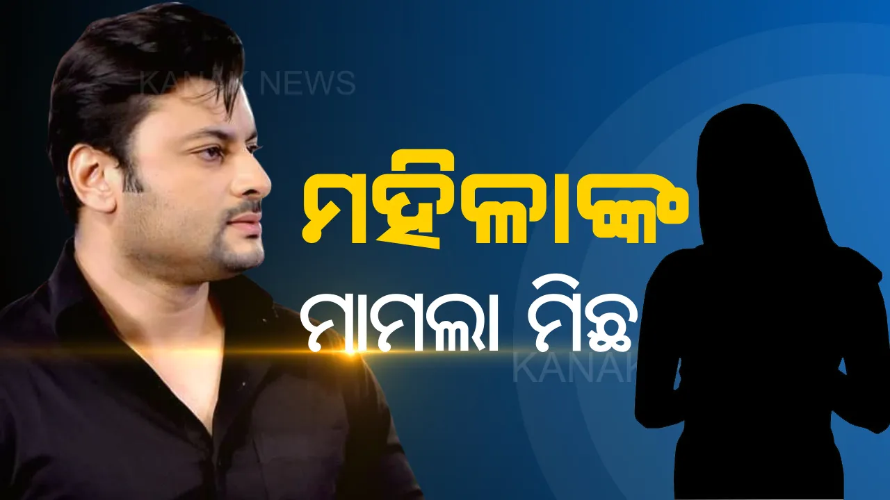  ମିଛ ହେଲା ଅନୁଭବଙ୍କ ନାଁରେ ମହିଳା ଆଣିଥିବା ଅଭିଯୋଗ । ତଦନ୍ତ ଶେଷ କରି ଫାଇଲ୍ ବନ୍ଦ କଲା ପୋଲିସ ।