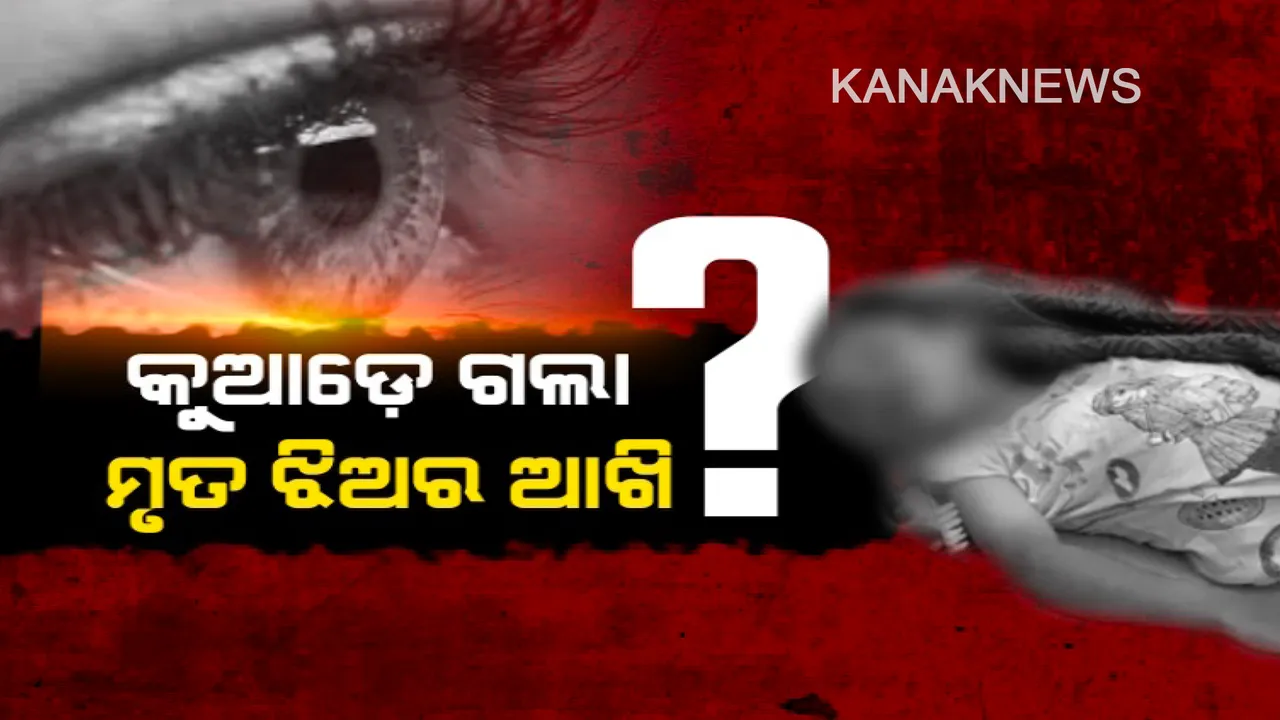  ରହସ୍ୟମୟ ହେଉଛି ଆଖି ଗାଏବ ଘଟଣା: ଶବଗୃହରୁ କିଏ ନେଲା ଆଖି ? ଅଙ୍ଗପ୍ରତ୍ୟଙ୍ଗ ଚୋରା ଚାଲାଣକାରୀଙ୍କ ଉପରେ ସୃଷ୍ଟି ହେଲା ସଂଦେହ