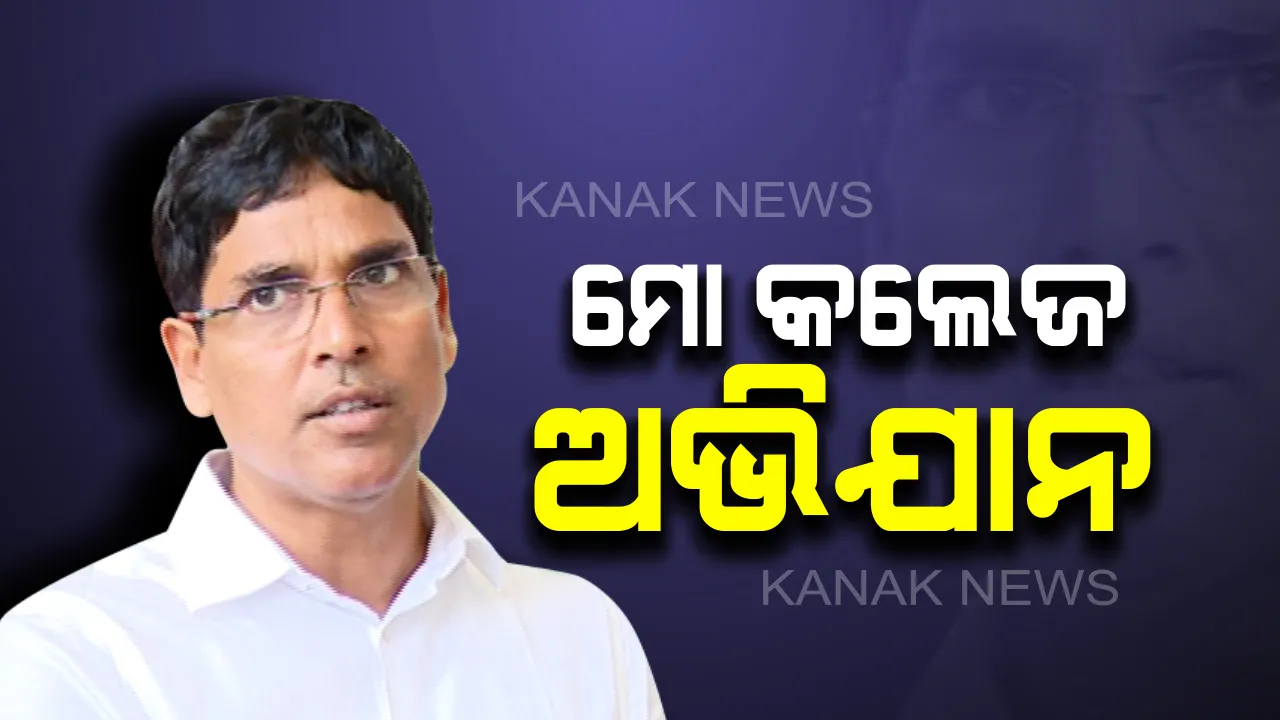 କଲେଜର ଉନ୍ନତି ପାଇଁ ଖୁବଶୀଘ୍ର ଆରମ୍ଭ ହେବ ‘ମୋ କଲେଜ ଅଭିଯାନ‘ । ବିଧାନସଭାରେ ଉଚ୍ଚଶିକ୍ଷା ମନ୍ତ୍ରୀଙ୍କ ସୂଚନା