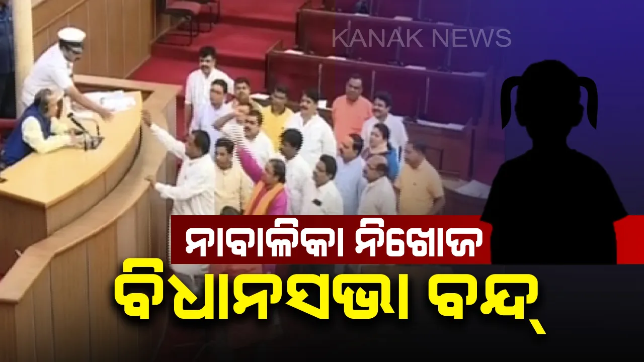  ବିଧାନସଭା ଆରମ୍ଭରୁ ଅଚଳ: ନାବାଳିକାକୁ ଦୁଷ୍କର୍ମ ଓ ନିଖୋଜ ପ୍ରସଙ୍ଗରେ ବିରୋଧୀଙ୍କ ହୋହାଲ୍ଲା; ଦିନ ୩ଟା ଯାଏଁ ଗୃହ ମୁଲତବୀ