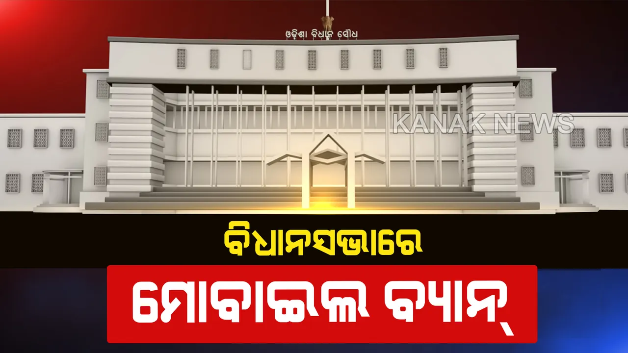 ବିଧାନସଭାକୁ ମୋବାଇଲ ମନା ! ଗୃହ ଭିତରେ ମୋବାଇଲ ବ୍ୟବହାର ଉପରେ କଟକଣା ଲଗାଇଲେ ବାଚସ୍ପତି