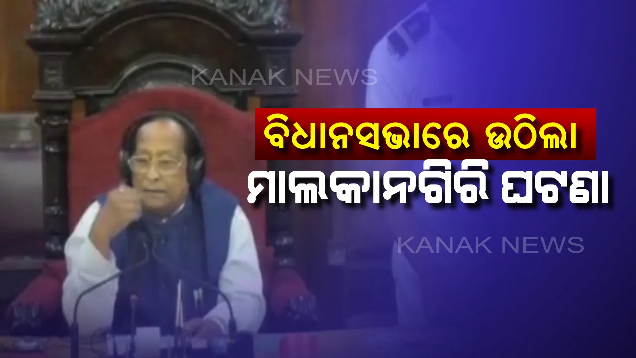  ବିଧାନସଭାରେ ଉଠିଲା ମାଲକାନଗିରିରେ ମା’ଛୁଆ ବିଷ ପିଇ ଆତ୍ମହତ୍ୟା ଘଟଣା। ଜିଲ୍ଲାପାଳ ତଦନ୍ତ କରି ରିପୋର୍ଟ ଦେବାକୁ ରାଜସ୍ୱ ମନ୍ତ୍ରୀଙ୍କୁ ବାଚସ୍ପତିଙ୍କ ନିର୍ଦ୍ଦେଶ