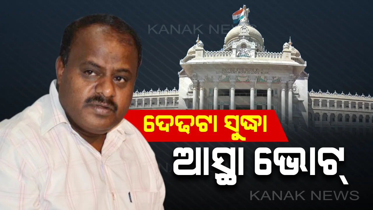  ଆଜି କର୍ଣ୍ଣାଟକ ସରକାରଙ୍କ ଆସ୍ଥା ଭୋଟ୍: ଦିନ ସାଢେ ଗୋଟାଏ ସୁଦ୍ଧା ସଂଖ୍ୟା ଗରିଷ୍ଠତା ପ୍ରମାଣ ଦେବାକୁ କୁମାରସ୍ୱାମୀଙ୍କୁ ନିର୍ଦ୍ଦେଶ