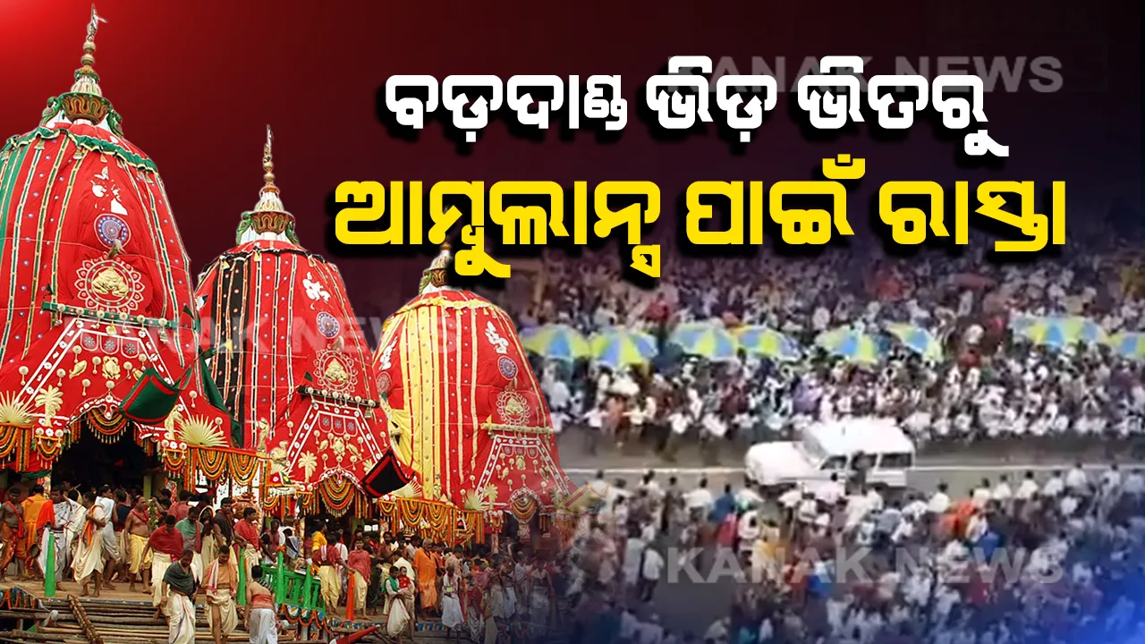  ପୋଲିସର ଅନୁଶାସନ ଆଣିଲା ଶୃଙ୍ଖଳା । ରଥଯାତ୍ରାର ଲକ୍ଷାଧିକ ଭିଡ଼ ଭିତରୁ ଅନାୟାସରେ ବାହାରି ଆସିଲା ଆମ୍ବୁଲାନ୍ସ ।
