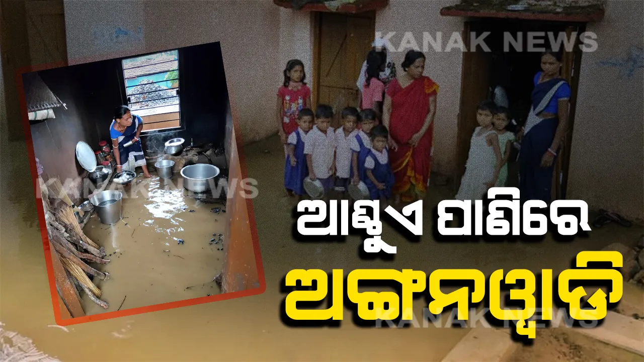  ଆଖି ବୁଜିଛି ପ୍ରଶାସନ, ଭାସୁଛି ଅଙ୍ଗନୱାଡି । ଅସରାଏ ବର୍ଷାରେ ଉବୁଟୁବୁ ହେଉଛି କଅଁଳ ଶିଶୁଙ୍କ ଭବିଷ୍ୟତ ।