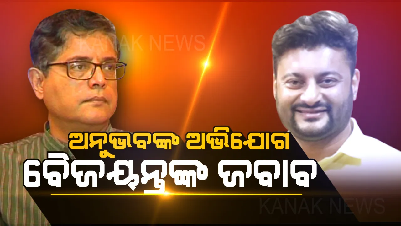  ବଜାର ଦର ଅନୁସାରେ ଭଡ଼ା ଦେଇ ଅନୁମତି ସହ କ୍ୱାର୍ଟର ବ୍ୟବହାର କରୁଛି : ଅନୁଭବଙ୍କ ଅଭିଯୋଗର ଜବାବ ରଖିଲେ ବୈଜୟନ୍ତ