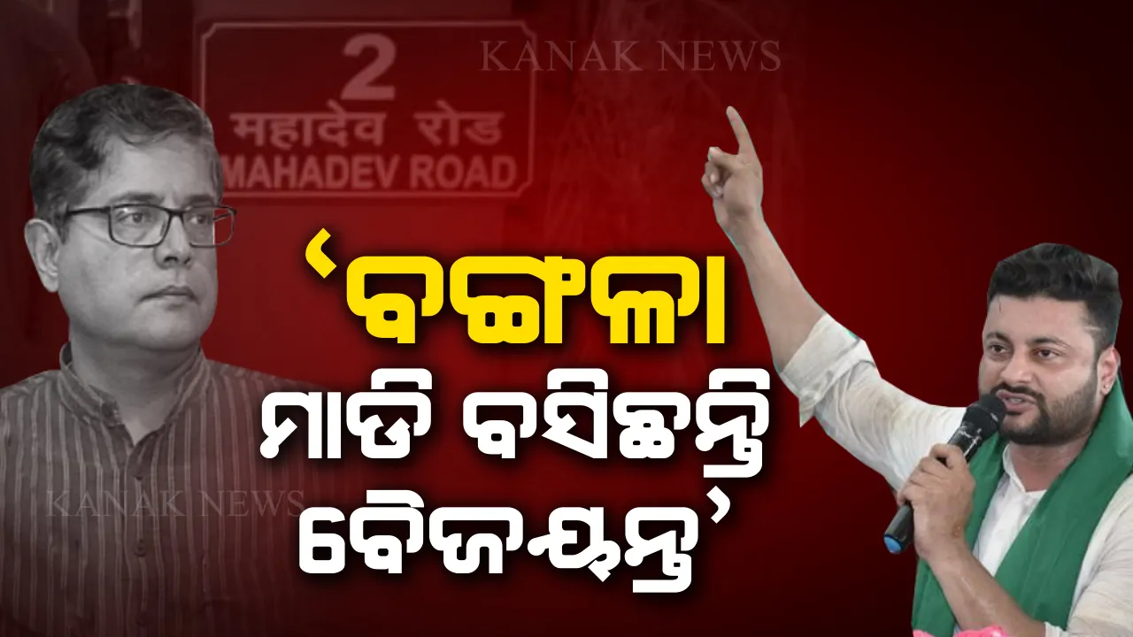  ଦିଲ୍ଲୀରେ ସରକାରୀ ବଙ୍ଗଳାକୁ ଜୋର ଜବରଦସ୍ତ ମାଡି ବସିଛନ୍ତି ବୈଜୟନ୍ତ । ଟ୍ୱିଟରରେ ଅନୁଭବ କଲେ ଟାର୍ଗେଟ ।