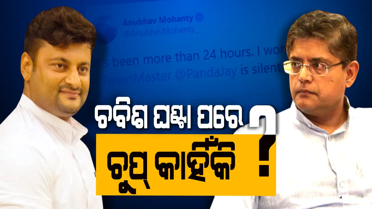  ସରକାରୀ କ୍ୱାର୍ଟରକୁ ନେଇ ସାଂସଦଙ୍କ ଟାର୍ଗେଟ୍ । ଅନୁଭବ ପଚାରିଲେ, ୨୪ ଘଣ୍ଟା ପରେ ଚୁପ୍ କାହିଁକି ଟ୍ୱିଟ୍ ମାଷ୍ଟର ?