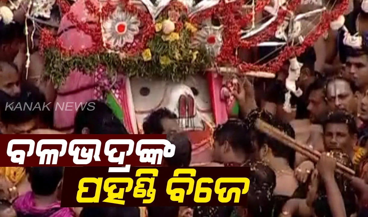  ଚକ୍ରରାଜ ସୁଦର୍ଶନଙ୍କ ପରେ ଗୁଣ୍ଡିଚାଘରୁ ରଥାରୁଢ଼ ପାଇଁ ପହଣ୍ଡିରେ ପ୍ରଭୁ ବଳଦେବ । ଦିବ୍ୟ ଟାହିଆ ସୁଶୋଭିତ ହୋଇ ଭକ୍ତଙ୍କ ଗହଳିରେ ଝୁଲିଝୁଲି ଆସିଲେ ବଡ଼ଠାକୁର