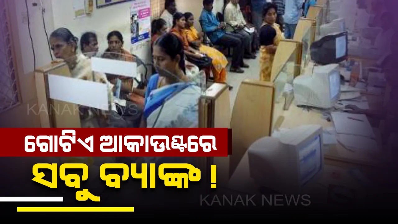  ଗୋଟିଏ ଆକାଉଣ୍ଟରୁ କୌଣସି ବି ବ୍ୟାଙ୍କରେ କରିପାରିବେ ଆର୍ଥିକ କାରବାର । ଜାଣନ୍ତୁ କେବେଠୁ ଆରମ୍ଭ ହେବ ଏହି ସୁବିଧା