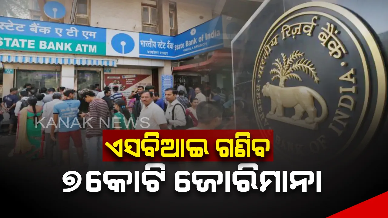  ନିୟମର ଉଲ୍ଲଂଘନ କଲା ଭାରତୀୟ ଷ୍ଟେଟ ବ୍ୟାଙ୍କ ! ୭ କୋଟିର ଜୋରିମାନ ଲଗାଇଲା ରିଜର୍ଭ ବ୍ୟାଙ୍କ