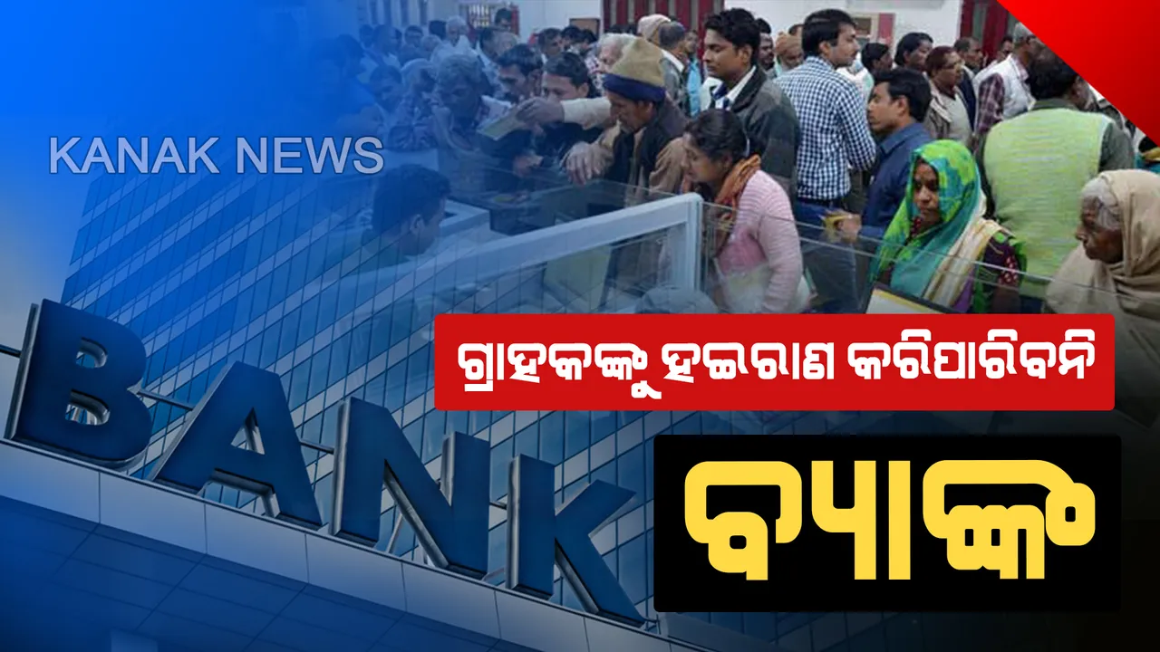  ଋଣ ଆଦାୟ କରିବା ଲାଗି ବାଉନ୍ସର ନିଯୁକ୍ତ କରିପାରିବେନି କୌଣସି ବି ବ୍ୟାଙ୍କ। ସଂସଦରେ ସ୍ପଷ୍ଟ କଲେ ସରକାର। ଉଲ୍ଲଂଘନ କଲେ ବ୍ୟାଙ୍କ ଉପରେ ଲାଗିବ ଜରିମାନା