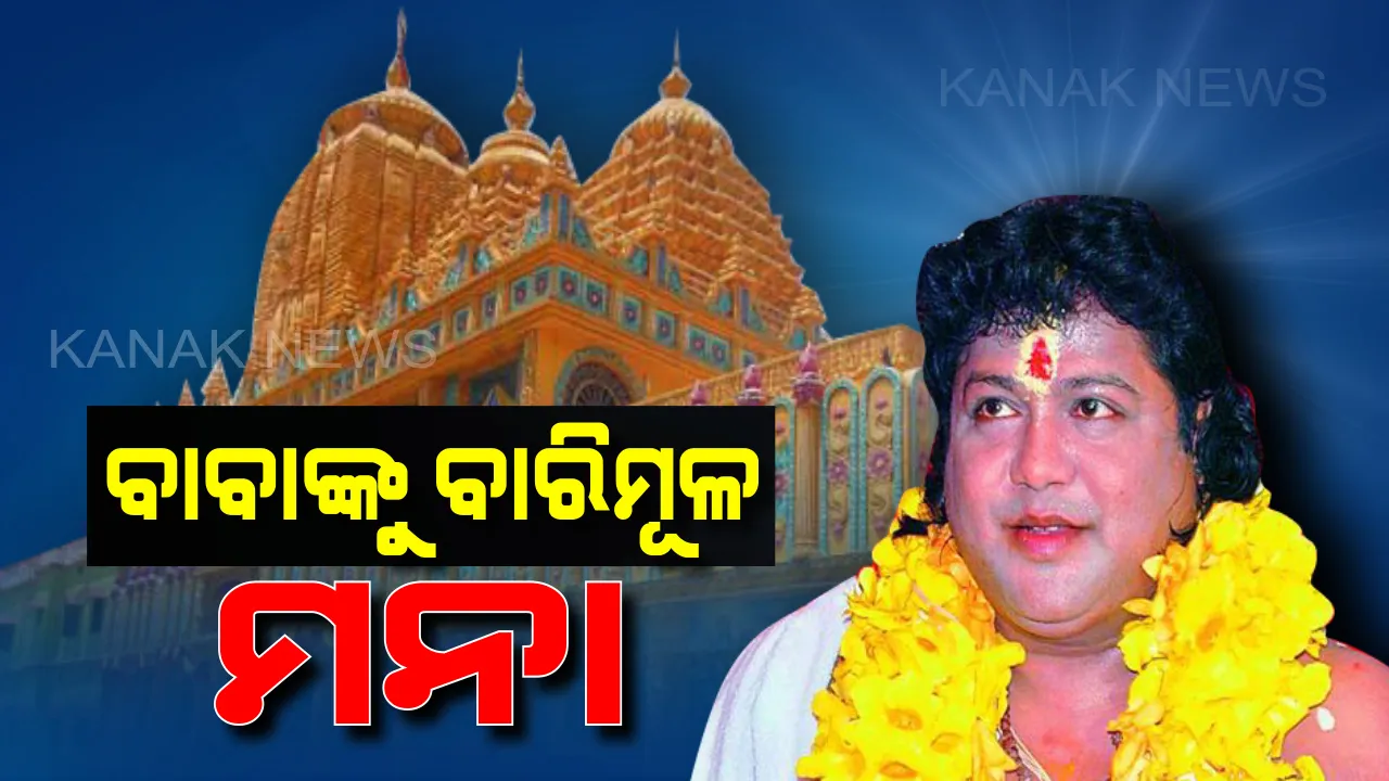  ସାରଥୀଙ୍କ ପାଇଁ ସର୍ତ୍ତ: ବାରିମୂଳ ଯାଇ ପାରିବେନି କି ଧର୍ମସଭା କରି ପାରିବେନି, ହାଇକୋର୍ଟ ଦେଲେ ୫ ନିର୍ଦ୍ଦେଶ