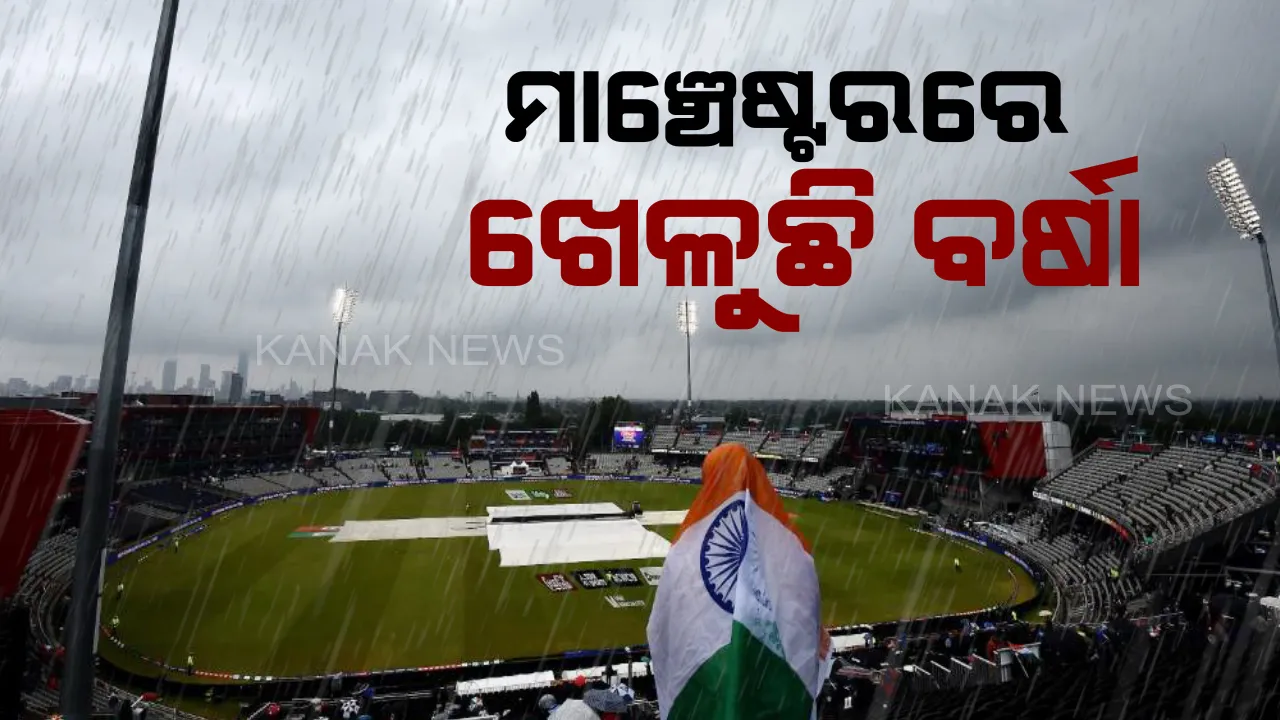  ମାଞ୍ଚେଷ୍ଟର ଆକାଶରୁ ହଟିବନି ବାଦଲ: ଆରମ୍ଭ ହେବ ଖେଳ, ଆରମ୍ଭ ହେବ ବର୍ଷା !