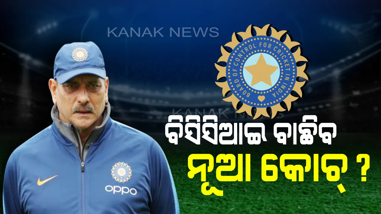  ବଦଳିବେ ଭାରତର ପ୍ରଶିକ୍ଷକ ! ଟିମ୍ ଇଣ୍ଡିଆ ପାଇଁ ଖୁବଶୀଘ୍ର ନୂଆ କୋଚ୍ ବାଛିବ ବିସିସିଆଇ, ବିଶ୍ୱକପ୍ ପରାଜୟ ପରେ ପୁଣି ଶାସ୍ତ୍ରୀଙ୍କୁ ମିଳିବ କି ଗୁରୁଦାୟିତ୍ୱ ?