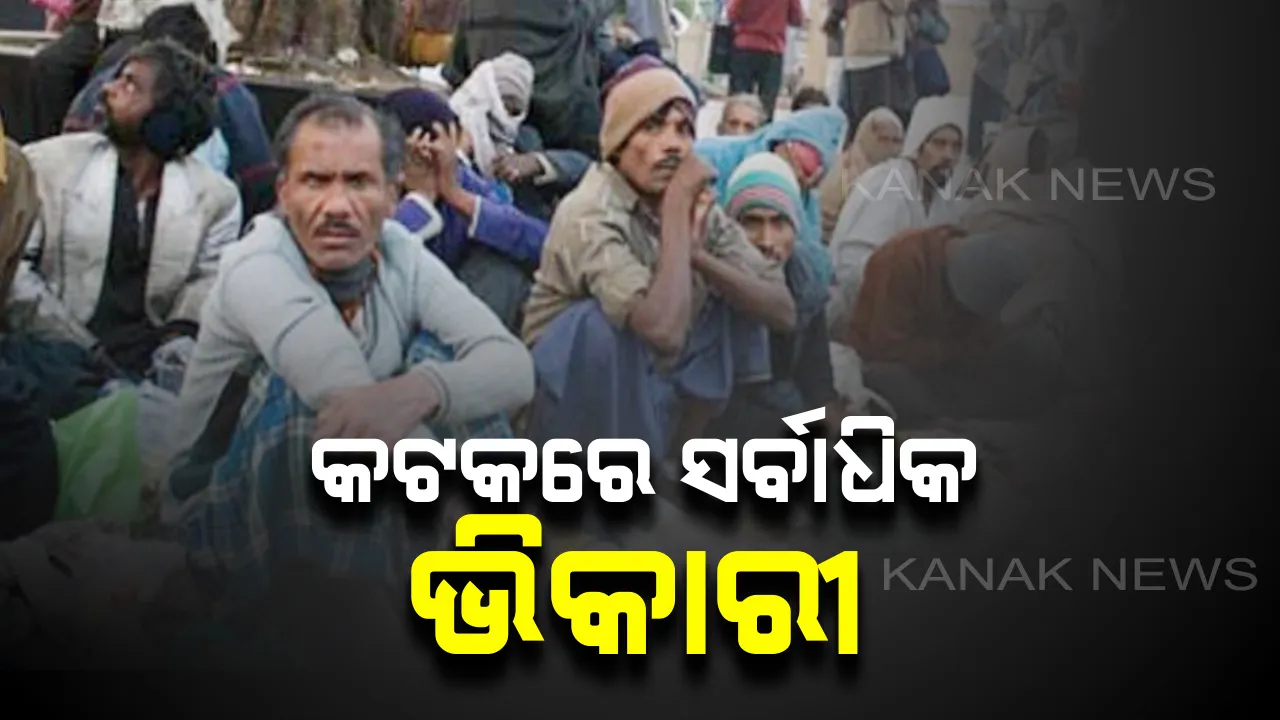  ରାଜ୍ୟରେ ମୋଟ୍ ୬୩୯୦ ଭିକାରୀ ଚିହ୍ନଟ : କଟକ ଜିଲ୍ଲାରେ ବୁଲୁଛନ୍ତି ସର୍ବାଧିକ ଭିକାରୀ 