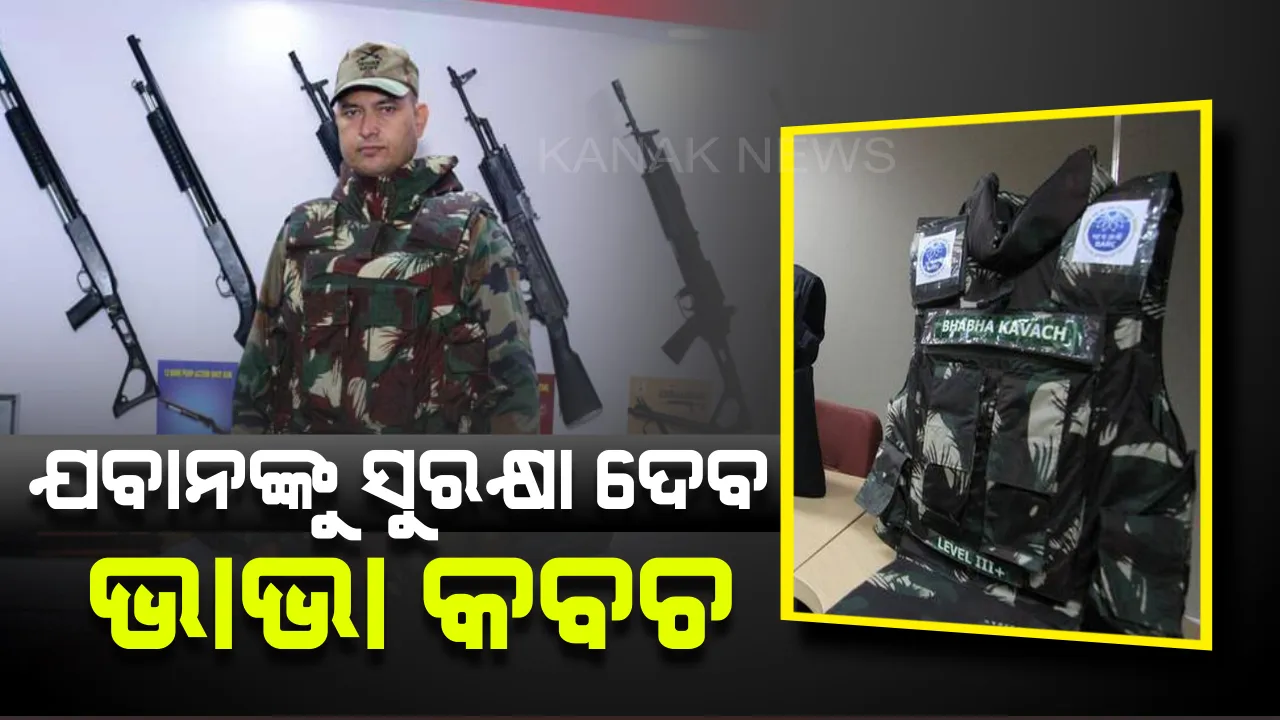  ସୁରକ୍ଷାକର୍ମୀଙ୍କୁ ସୁରକ୍ଷା ଯୋଗାଇବ ଭାଭା କବଚ ! ଦେଖନ୍ତୁ ଭାରତର ସବୁଠାରୁ ହାଲୁକା ବୁଲେଟ୍ ପ୍ରୁଫ୍ ଜ୍ୟାକେଟ୍ , ଭାଭା ଆଗରେ ହାର୍ ମାନିବ ଏକେ-୪୭ର ଗୁଳି ।
