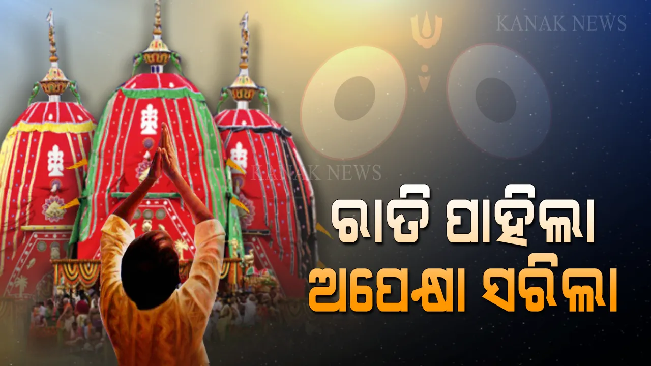  ନଅ ଦିନ ପରେ ନୀଳାଚଳକୁ ବାହୁଡିବେ ଜଗାବଳିଆ: ଅପେକ୍ଷା କରିଛି ଶ୍ରୀମନ୍ଦିର, ଅପେକ୍ଷା କରିଛନ୍ତି ମାଆ ଲକ୍ଷ୍ମୀ