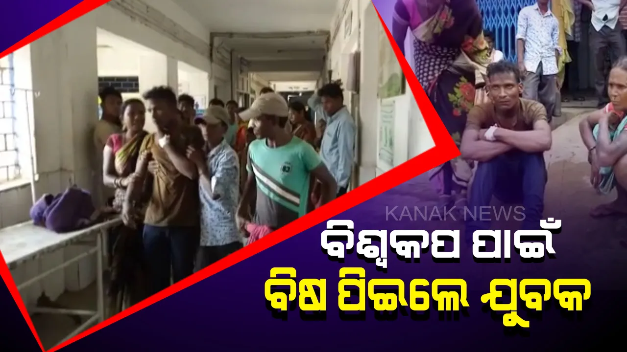  ବିଶ୍ୱକପ୍ ପାଇଁ ବିଷ ପିଇଲେ...ସେମିଫାଇନାଲରେ ନ୍ୟୁଜିଲାଣ୍ଡଠାରୁ ଭାରତ ହାରିବା ଦୁଃଖରେ ଆତ୍ମହତ୍ୟା ଉଦ୍ୟମ କଲେ କଳାହାଣ୍ଡିର ଯୁବକ