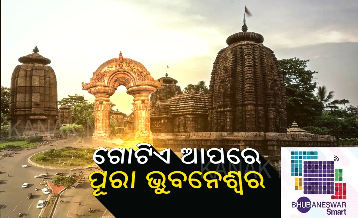  ସ୍ମାର୍ଟସିଟିକୁ ଅଧିକ ସ୍ମାର୍ଟ କରିବାକୁ ଆସିବ ଆପ୍ । ଗୋଟିଏ ଆପରେ ରହିବ ପୂରା ରାଜଧାନୀ, ପର୍ଯ୍ୟଟକଙ୍କୁ ବୁଲାଇବ ପୂରା ସହର ।
