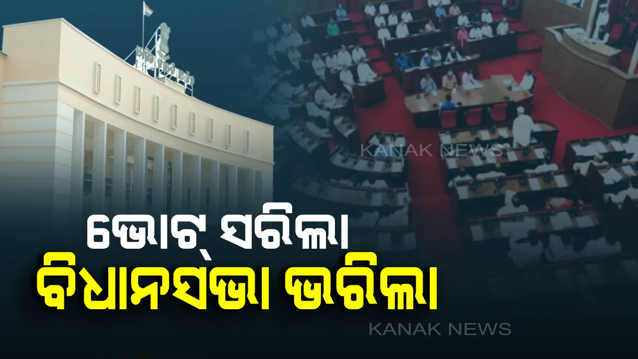  ପାଟକୁରା ପରେ ଫୁଲ୍ ପ୍ରେଜେଣ୍ଟ ! ନିର୍ବାଚନ ପରେ ବିଧାନସଭାକୁ ଫେରିଲେ ମନ୍ତ୍ରୀ ଓ ବିଧାୟକ