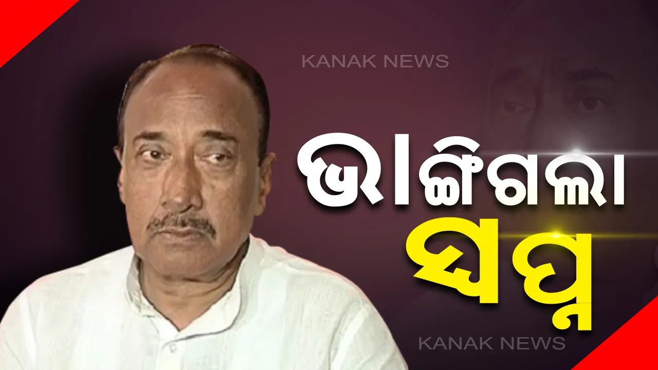  ଦୁଇ ଦଶନ୍ଧି ହୋଇଗଲା . . . ବିଧାନସଭା ଆସିପାରିଲେନି ବିଜୟ । ୧୭୦୦୦ରୁ ଅଧିକ ଭୋଟରେ ପାଟକୁରା ଅକ୍ତିଆର କଲା ବିଜେଡ଼ି