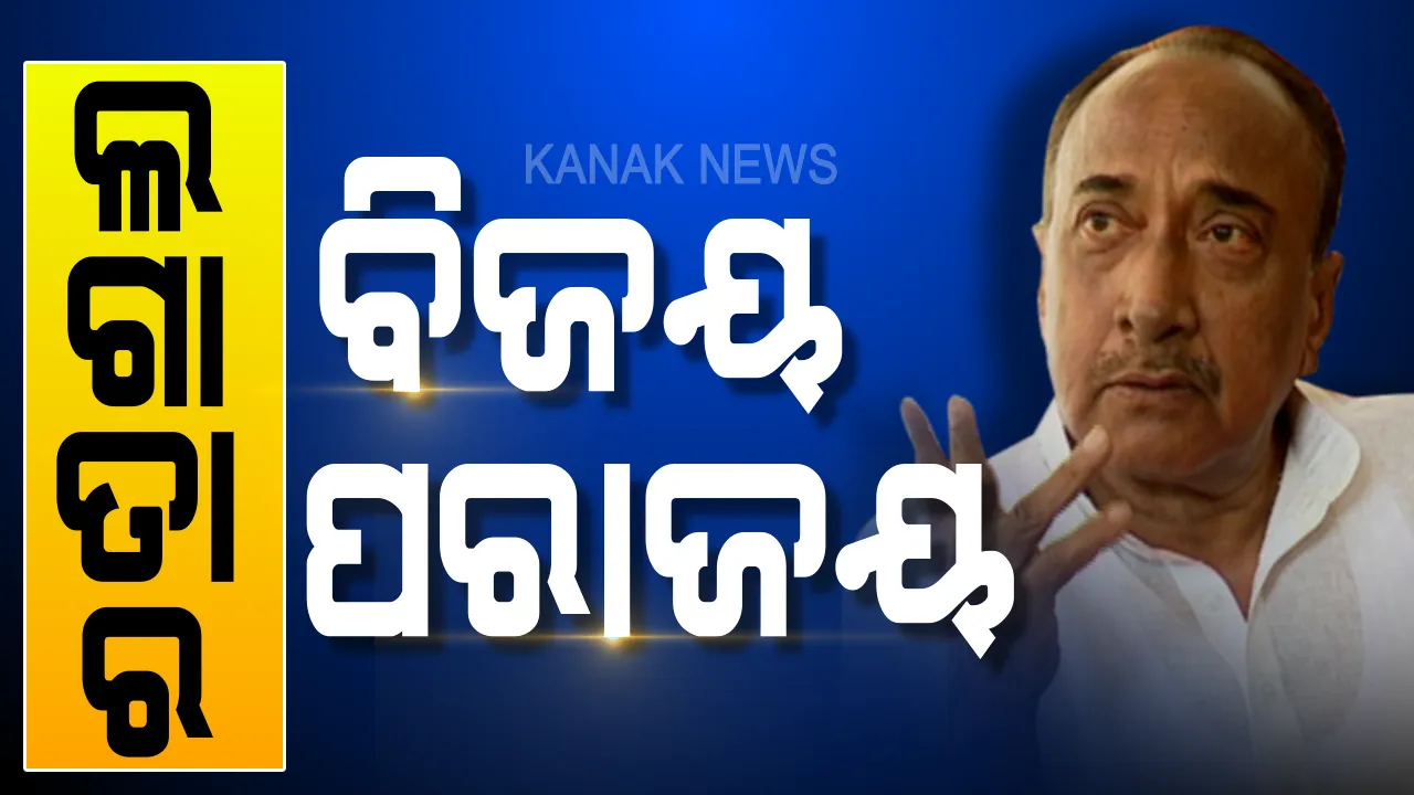  ଆଗେଇଥିଲେ ଯେତିକି , ପଛେଇଲେ ସେତିକି । ଲଗାତାର ୪ ଥର ଜିତିଥିଲେ, ୪ଥର ହାରିଗଲେ ।