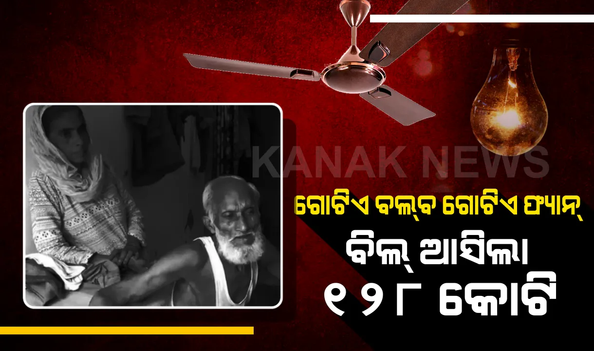  ମୁଣ୍ଡ ବିନ୍ଧା ବଢ଼ାଇଲା ବିଜୁଳି ବିଲ୍ ! ଜାଳୁଥିଲେ ବଲବ ଗୋଟିଏ, ଫ୍ୟାନ୍ ଗୋଟିଏ । ବକେୟା ବିଲ୍ ଆସିଲା କୋଟିଏ କୋଟିଏ...