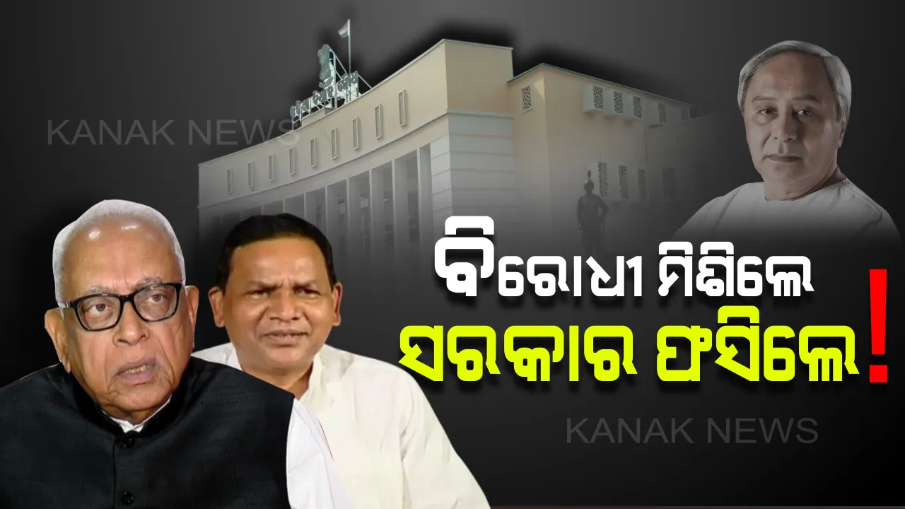  ବେଫିକର... ! ଶିଶୁ ଅପହରଣ ଓ ଦୁଷ୍କର୍ମ ମାମଲାରେ ହୁଲସ୍ତୁଲ । ସରକାରଙ୍କ ଆଭିମୁଖ୍ୟ ସମସ୍ୟାକୁ ଜଟିଳ କରୁଥିବା ଅଭିଯୋଗ ଆଣିଲେ ବିରୋଧୀ