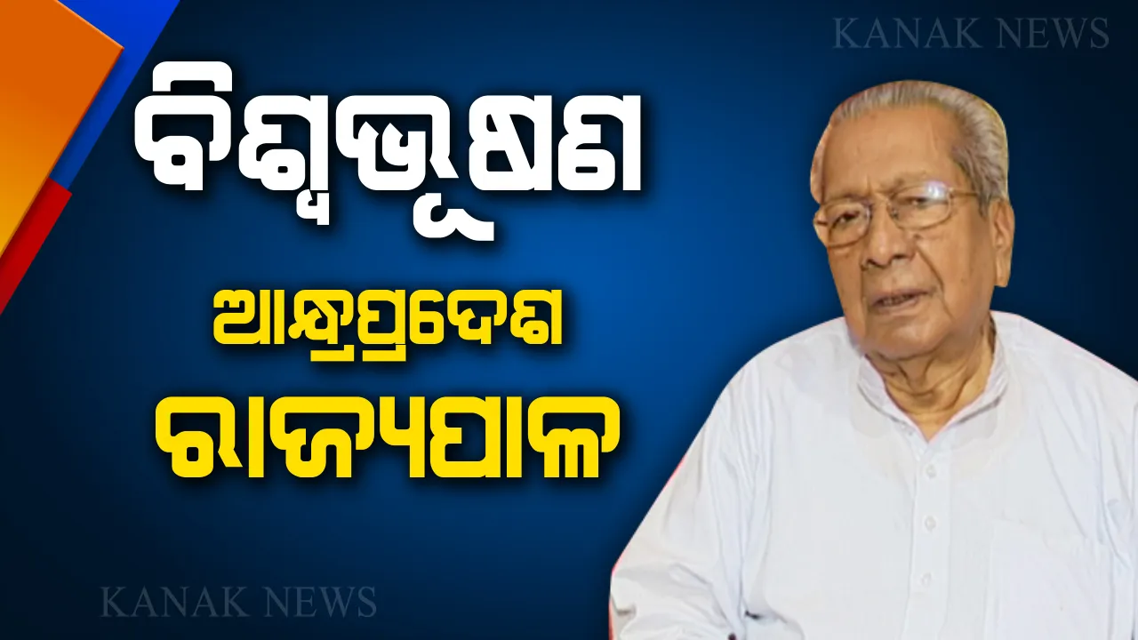  ବିଶ୍ୱଭୂଷଣ ହରିଚନ୍ଦନଙ୍କୁ ବଡ ଦାୟିତ୍ୱ । ଆନ୍ଧ୍ରପ୍ରଦେଶର ରାଜ୍ୟପାଳ ଭାବେ ହେଲେ ନିଯୁକ୍ତ ।