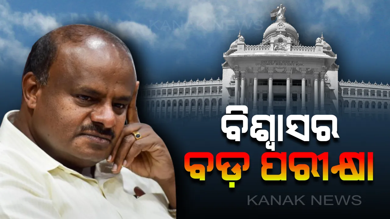  କର୍ଣ୍ଣାଟକ ପାଇଁ ଗୁରୁବାର ଗୁରୁତ୍ୱପୂର୍ଣ୍ଣ ଦିନ: ଅଠରରେ ଆସ୍ଥା ପରୀକ୍ଷା ଦେବେ ‘ସ୍ୱାମୀ ସରକାର’