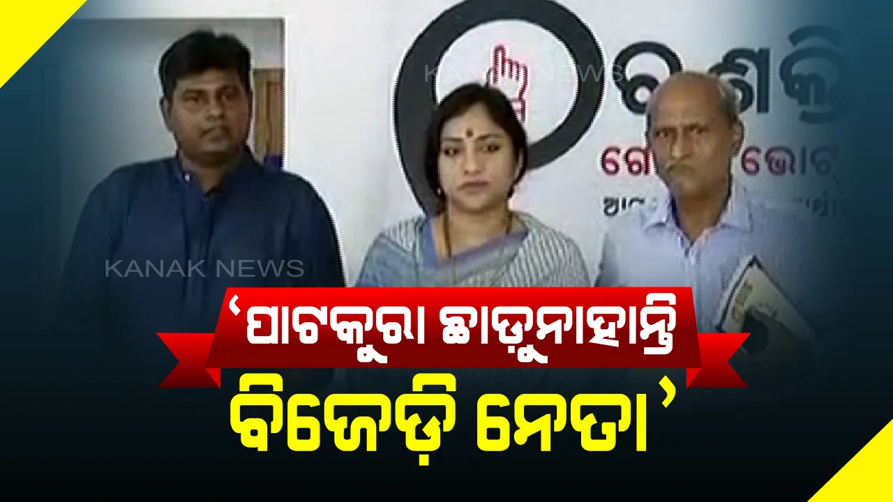  ପାଟକୁରା ଜିତିବା ପାଇଁ ଖୋଲାଖୋଲି ମଦ କାରବାର କରୁଛି ଶାସକ ଦଳ : ନିରପେକ୍ଷ ନିର୍ବାଚନ ପାଇଁ ସିସିଟିଭି ଓ ଅଧିକ ପୋଲିସ ଫୋର୍ସ ମୁତୟନ ଦାବି କଲା ବିଜେପି