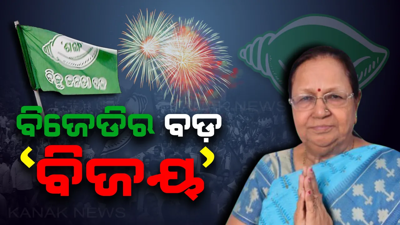  ବଡ ବ୍ୟବଧାନରେ ଜିତିଲା ବିଜେଡି: ଗଡ ରକ୍ଷା କଲା, ପାଟକୁରାରେ ବିଜୟ ବାନା ଉଡାଇଲା । ୧୭, ୬୫୫ ଭୋଟରେ ସାବିତ୍ରୀ ଆଗୁଆ
