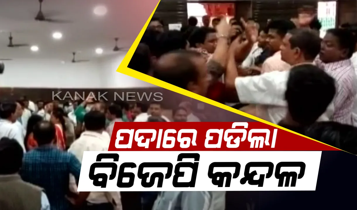  ପଦାରେ ପଡିଲା ବିଜେପି କନ୍ଦଳ : କଟକରେ ସଭ୍ୟ ସଂଗ୍ରହ ଅଭିଯାନ ବେଳେ ହାତାହାତି ହେଲେ ଦୁଇ ଗୋଷ୍ଠୀ, ଆକ୍ରୋଶରୁ ବାଦ୍ ପଡିଲେନି ସାଂସଦ ପ୍ରାର୍ଥୀ ପ୍ରକାଶ ମିଶ୍ର