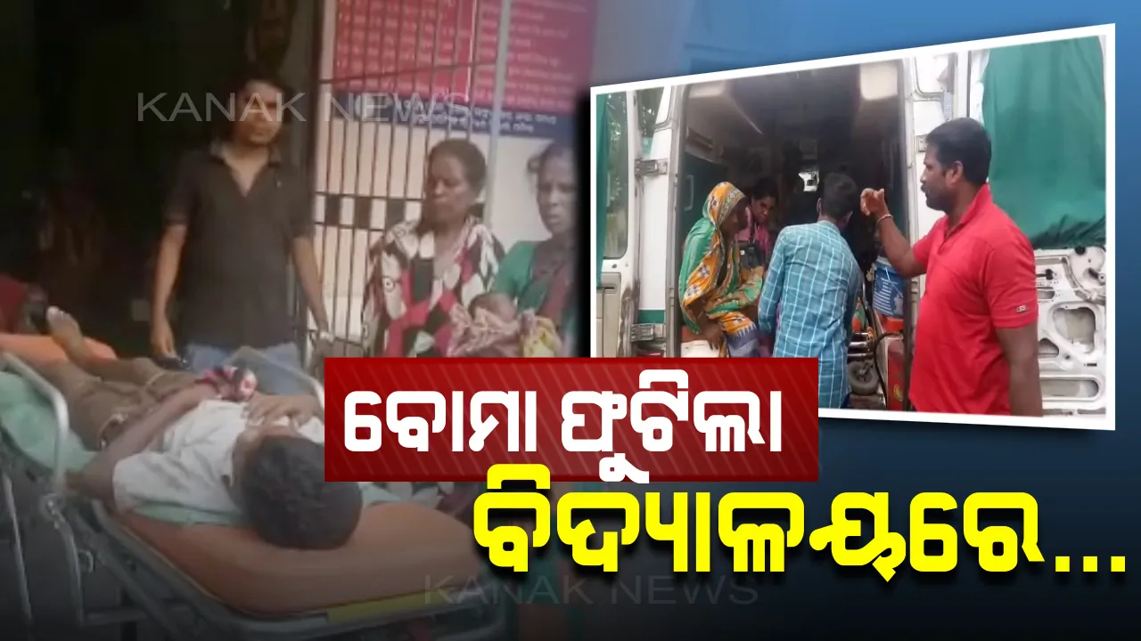  ବିଦ୍ୟାଳୟରେ ବୋମା ବିସ୍ଫୋରଣ: ୨ ଛାତ୍ର ଗୁରୁତର, କାରଣ ଅସ୍ପଷ୍ଟ