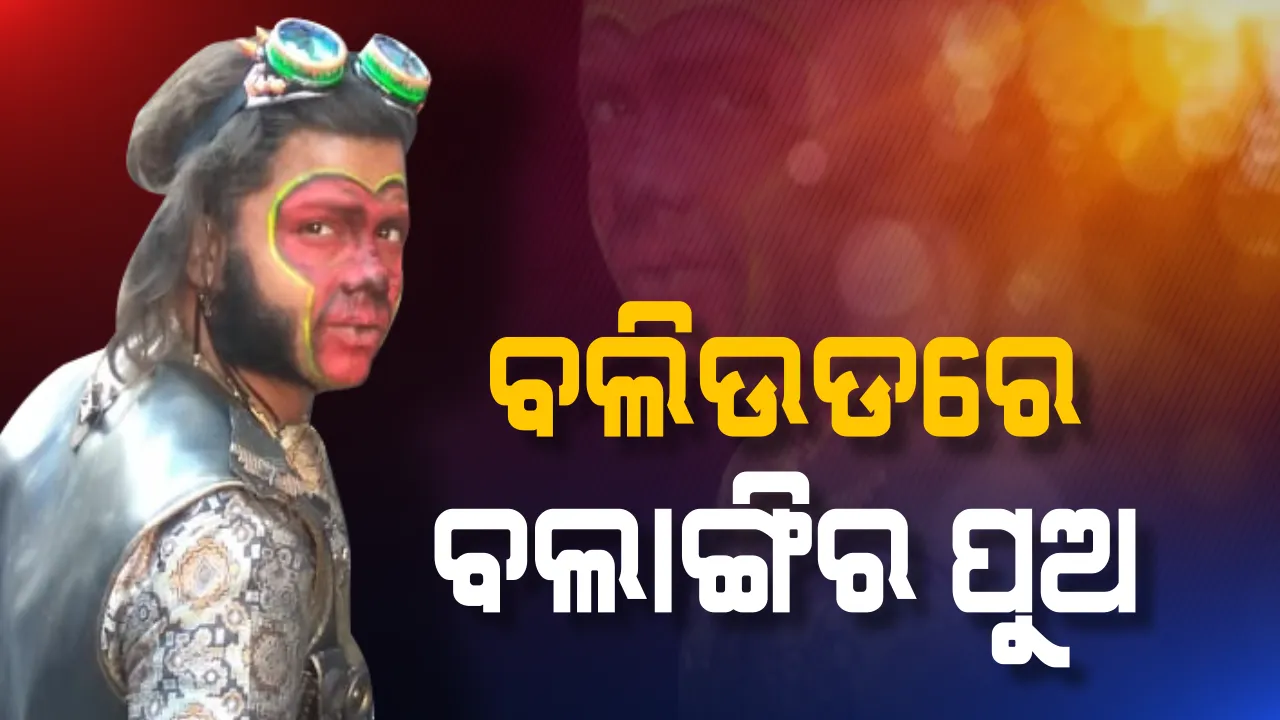  ବଲାଙ୍ଗିରରୁ ବଲିଉଡ୍ ଯାତ୍ରା ! ହିନ୍ଦୀ ଫିଲ୍ମ ‘ଜଜମେଂଟାଲ ହୈ କ୍ୟା’ରେ ହନୁମାନ ଚରିତ୍ରରେ ନଜର ଆସିଲେ ଓଡ଼ିଆ ପୁଅ ଦେବଦୋଷ ।