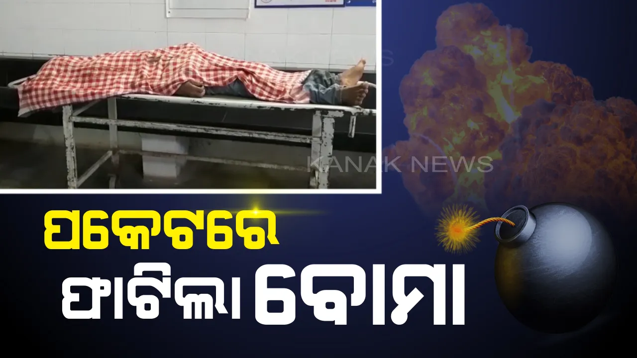  ପକେଟରେ ଥିଲା ଯମ ! ଲୁଟ କରି ଫେରିବା ବେଳେ ନିଜ ବୋମାରେ ଗଲା ଲୁଟେରା ଜୀବନ...