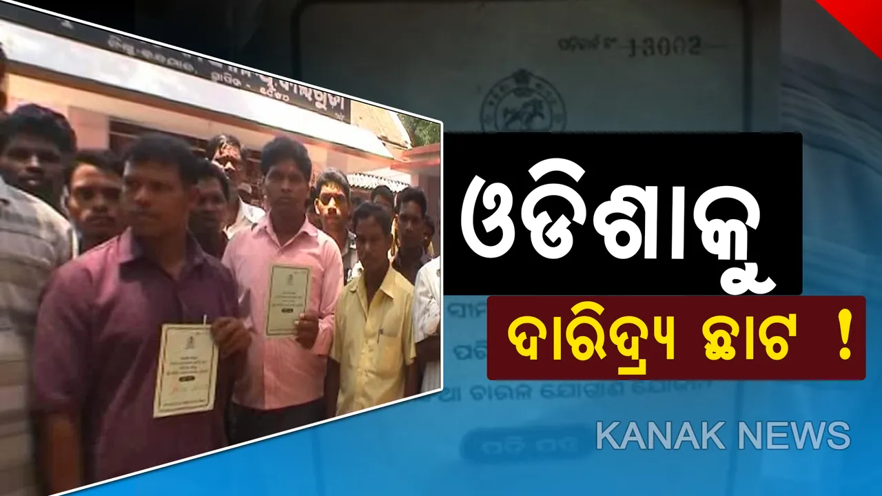  ଓଡିଶାକୁ ଦାରିଦ୍ର‌୍ୟ ଛାଟ! ବିପିଏଲ ର‌୍ୟାଙ୍କରେ ଓଡିଶା ଦେଶରେ ଦ୍ୱିତୀୟ ରାଜ୍ୟ
